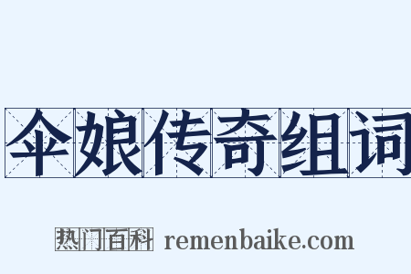 伞娘传奇组词是什么意思的图片